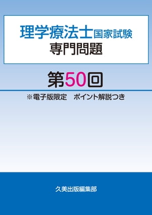 理学療法士国家試験専門問題第50回電子版限定ポイント解説つき【電子書籍】[ 久美出版編集部 ]