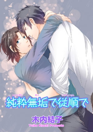 純粋無垢で従順で 【短編】【電子書籍】[ 木内結子 ]