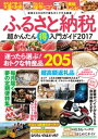 ふるさと納税超かんたん得入門ガイド2017【電子書籍】[ ブックバーガー編集部 ]