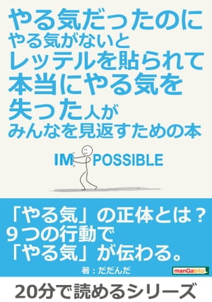 やる気だったのにやる気がないとレッテルを貼られて本当にやる気を失った人が、みんなを見返すための本。