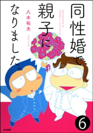 同性婚で親子になりました。（分冊版） 【第6話】