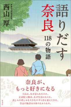 語りだす奈良　118の物語【電子書籍】[ 西山厚 ]