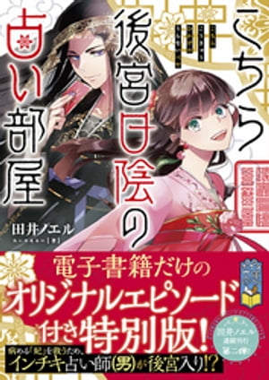 こちら後宮日陰の占い部屋　オリジナルエピソード付き特別版【電子書籍】[ 田井ノエル ]