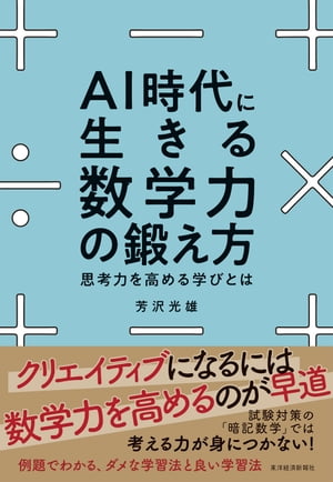 ＡＩ時代に生きる数学力の鍛え方