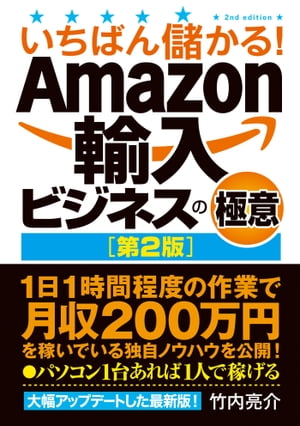 いちばん儲かる！Amazon輸入ビジネスの極意［第2版］【電子書籍】[ 竹内亮介 ]