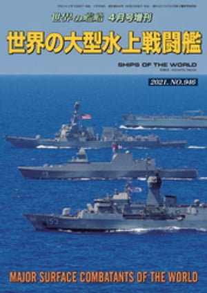 世界の艦船 増刊 第182集『世界の大型水上戦闘艦』