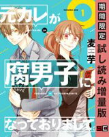 元カレが腐男子になっておりまして。 1巻【期間限定 試し読み増量版】