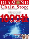 ダイヤモンド・チェーンストア 2021年9月15日号【電子書籍】