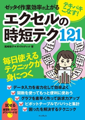 テキパキこなす! ゼッタイ作業効率が上がる エクセルの時短テク121【電子書籍】[ 尾崎 裕子 ]