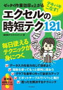 ＜p＞［この電子書籍は固定型レイアウトです。リフロー型と異なりビューア機能が制限されます］固定型レイアウトはページを画像化した構造であるため、ページの拡大縮小を除く機能は利用できません。また、モノクロ表示の端末ではカラーページ部分で一部見づらい場合があります。＜/p＞ ＜p＞エクセルを普段から使うユーザーは、「入力をもっと速くしたい」、「素早く表を編集したい」、「関数を使って作業を早く終わりたい」と誰もが思います。一方で、請求書を作成したり、売上管理表を作ってビジネス現場で活かしたいなどと思っても、煩雑な作業が待っています。それらの作業は、実はエクセルの機能を使っていけば解決できるものが多いのも事実です。＜br /＞ エクセルは便利で多機能なため、日々の作業に使います。そんなエクセルの作業を効率化できたら、時短につながり生産性が上がります。エクセルは面倒、苦手という人も本書の練習ファイルを使いながら読み進めてみましょう。本書の121の便利なテクニックを学んでいけば、きっとエクセルの役立つスキルを身に付けることができます。何より苦手意識がなくなります。＜br /＞ テレワーク中にエクセルのスキルアップを目指したい人にも最適です。＜/p＞画面が切り替わりますので、しばらくお待ち下さい。 ※ご購入は、楽天kobo商品ページからお願いします。※切り替わらない場合は、こちら をクリックして下さい。 ※このページからは注文できません。