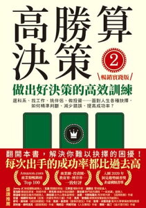 高勝算決策2：做出好決策的高效訓練【暢銷實踐版】：選科系、找工作、挑伴侶、做投資??面對人生各種抉擇，如何精準判斷、減少錯誤、提高成功率？ How to Decide: Simple Tools for【電子書籍】