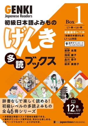 初級日本語よみもの　げんき多読ブックス ［Box 1］ GENKI Japanese Readers Box 1