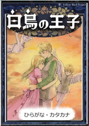 白鳥の王子　【ひらがな・カタカナ】