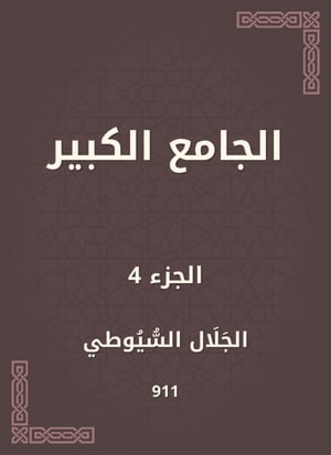 الجامع الكبير