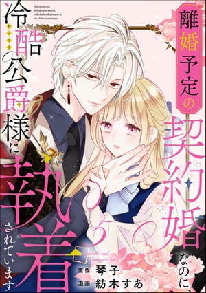 離婚予定の契約婚なのに、冷酷公爵様に執着されています（分冊版） 【第5話】