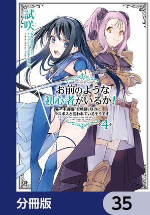 お前のような初心者がいるか！ 不遇職『召喚師』なのにラスボスと言われているそうです【分冊版】　35