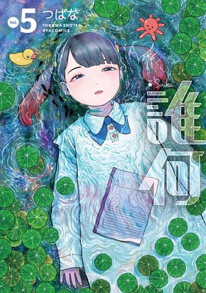 誰何Suika