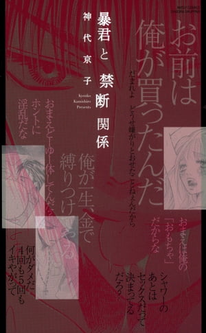 暴君と愛人契約 2 暴君と禁断関係