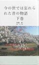 ＜p＞左手の小指に赤い感覚器官（赤い糸）と背中に蜻蛉（カゲロウ）に似た羽（羽衣）で運命の相手を探す。＜br /＞ 現在で言うのなら東北の空白の歴史のことである。青森、北海道王朝と言われ、最後の直系の子孫は黒野（くろの）卓（たく）言う。混血も生き残っているが千人だけで全てが老人なのである。そんな、老人たちと姉とも母とも思われていた自動人形に大事に育てられた。そんな宅には、成人になると運命の相手を探す旅に・・・紙刀（紙で作られた刀）だけを持ち・・・だが、一人旅ではなかった・・・ボンボン育ちの貴族様が妃を探すみたいだよ・・・内心で思いながら・・・・。＜br /＞ 現在では、富士山麓文明と言われている・・・東北では、祖母の想定外なことが・・・。巨大な人工物が地面の中に埋没・・・都市・・・船が・・・まさか、兄の・・・。姉妹は卓の考えに従う気持ちだった・・・僕は、君を運命の人だと感じています。君は違うといいますけど・・・わしらは治療を受けて完治してきた。あの時の続きをしよう、さあ、さあ、誰を選ぶ？・・・・卓は、誰を選ぶのだろうか？。そして、結末は・・・・。＜/p＞画面が切り替わりますので、しばらくお待ち下さい。 ※ご購入は、楽天kobo商品ページからお願いします。※切り替わらない場合は、こちら をクリックして下さい。 ※このページからは注文できません。