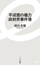 平成闇の権力　政財界事件簿