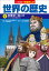 小学館版学習まんが　世界の歴史　６　中世ヨーロッパ