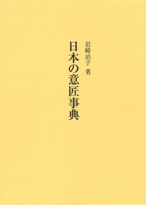 日本の意匠事典【電子書籍】 岩崎治子