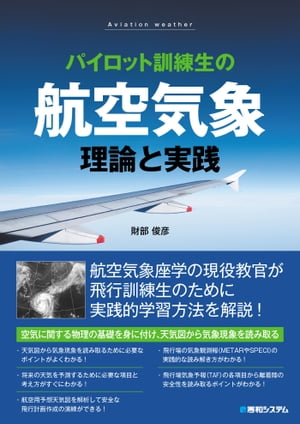 パイロット訓練生の航空気象 理論と実践【電子書籍】[ 財部俊彦 ]