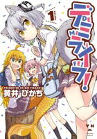 【期間限定 無料お試し版 閲覧期限2021年4月29日】デミライフ!(1)