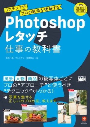 Photoshopレタッチ 仕事の教科書 3ステップでプロの思考を理解する【電子書籍】 高嶋 一成