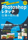 Photoshopレタッチ 仕事の教科書　3ステップでプロの思考を理解する