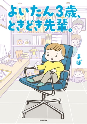 よいたん3歳、ときどき先輩。