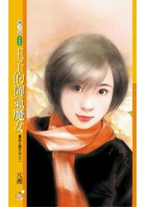 王子的淘氣魔女【童話王國系列之二】【電子書籍】[ 元湘 ]