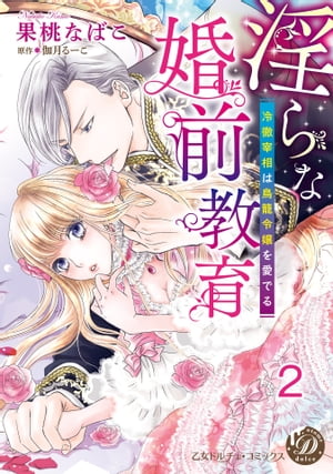 淫らな婚前教育〜冷徹宰相は鳥籠令嬢を愛でる〜【分冊版】2