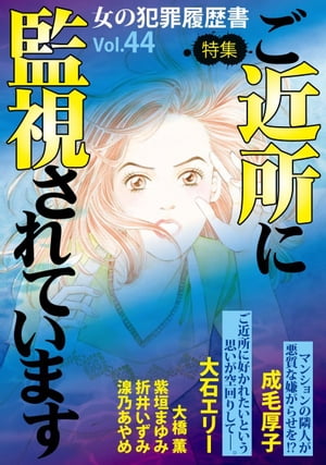 女の犯罪履歴書Ｖｏｌ．４４〜ご近所に監視されています〜