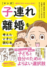 マンガ 子連れ離婚を考えたときに読む本【電子書籍】[ 新川てるえ ]