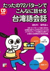 たったの72パターンでこんなに話せる台湾語会話【電子書籍】[ 趙怡華 ]