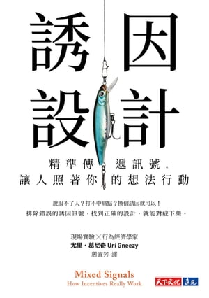 誘因設計：精準傳遞訊號，讓人照著你的想法行動