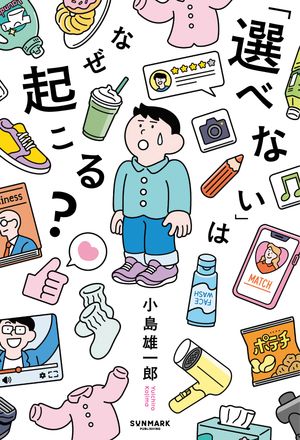 「選べない」はなぜ起こる？【電子書籍】[ 小島雄一郎 ]