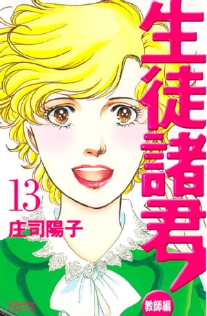 生徒諸君！　教師編（13）【電子書籍】[ 庄司陽子 ]