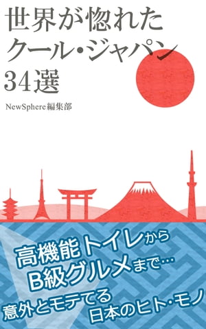 世界が惚れたクールジャパン　34選