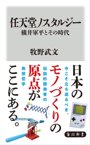 任天堂ノスタルジー 横井軍平とその時代【電子書籍】[ 牧野　武文 ]