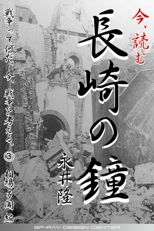 今、読む　長崎の鐘