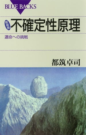 新装版 不確定性原理 : 運命への挑戦