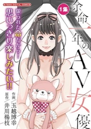 余命一年のAV女優 モバMAN DIGITAL COMICS（１）