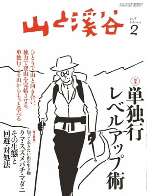 月刊山と溪谷 2018年2月号