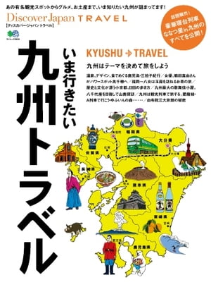 別冊Discover Japan いま行きたい九州トラベル