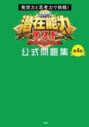 発想力と思考力で挑戦！ 潜在能力テスト 公式問題集　第4巻