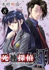 死神探偵　灯8【電子書籍】[ 木村明広 ]