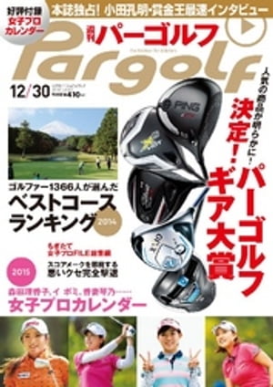 週刊パーゴルフ 2014/12/30号【電子書籍】[ パーゴルフ ]