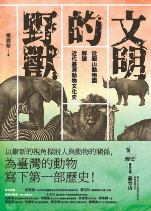 文明的野獸：從圓山動物園解讀近代臺灣動物文化史【電子書籍】[ 鄭麗榕 ]